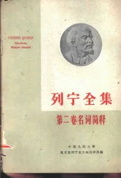 列宁全集第2卷名词简释