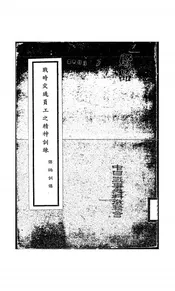 战时交通员工之精神训练