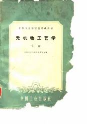 无机物工艺学  下