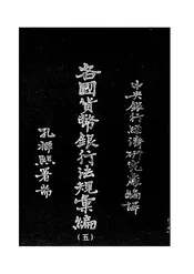 日本货币银行法规