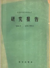 林业部林业科学研究所研究报告  1954年  森林工业部分