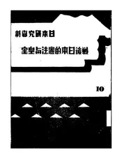 战后日本的宪法与皇室