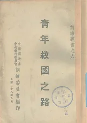 青年救国之路
