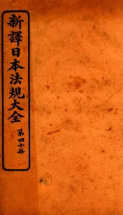 新译日本宪法大全  40