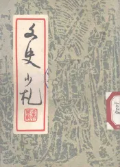 文史小札