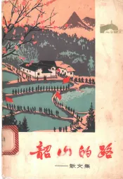 韶山的路  散文集