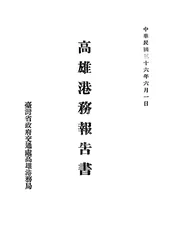 高雄港务报告书