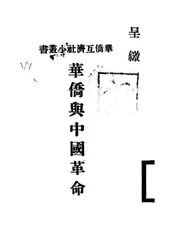 华侨与中国革命