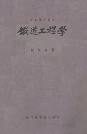 铁道工程学