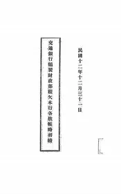 交通银行编制财政部积欠本行各款帐略初续