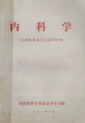 内科学  二年制医生专业试用教材