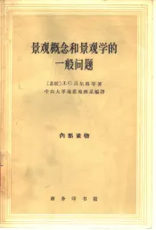 景观概念和景观学的一般问题