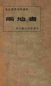 两地书  鲁迅与景宋的通信