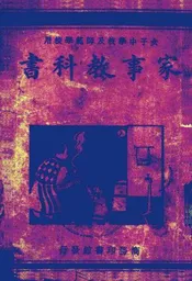 家事教科书一册