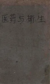 医药与卫生