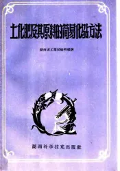 土化肥及其原料的简易化验方法