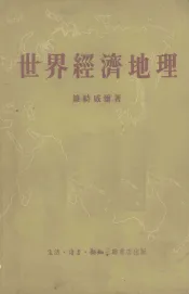 世界经济地理