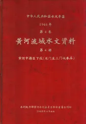 中华人民共和国水文年鉴  1968  第4卷  黄河流域水文资料  第4册  黄河中游区下段（龙门至三门峡水库）  236-0