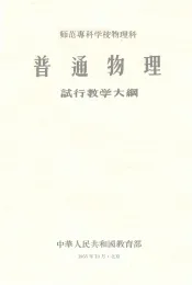 师范专科学校物理科普通物理试行教学大纲