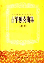 古筝独奏曲集