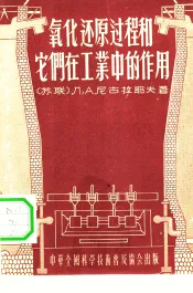 氧化还原过程和它们在工业中的作用