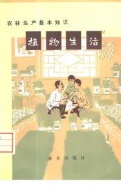植物生活
