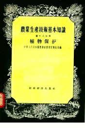 农业生产技术基本知识  第18分册  植物保护
