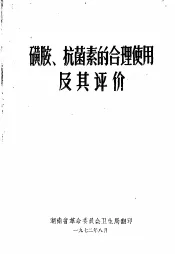 磺胺、抗菌素的合理使用及其评价