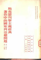 马克思列宁主义经典著作中的国家与法权问题  第2部分  第1分册
