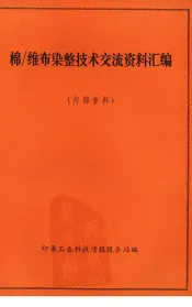 棉-维布染整技术交流资料汇编