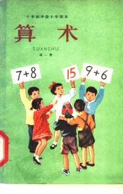 算术  试用本  第1册