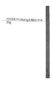 北京市保健卫生之现状暨急需进行之各项问题