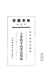 小学教育的实际问题