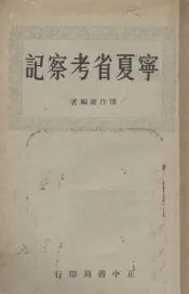 宁夏省考察记
