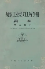 纺织工业动力工程手册  第1卷  电工部分