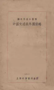 中国交通与外国侵略  再版