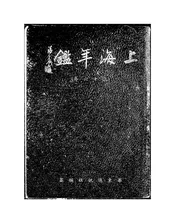 上海年鉴