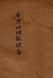 世界地理教科图