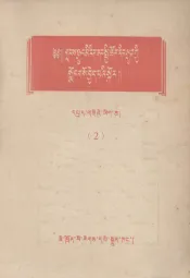在少数民族中进行社会主义教育参考资料  第2辑