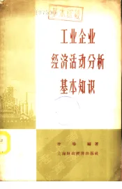 工业企业经济活动分析基本知识