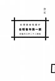 中国社会教育社第一届年会报告