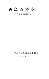 青岛港港章  中央交通部鉴定