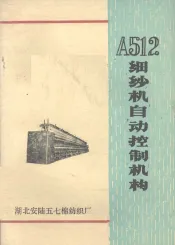 A512细纱机自动控制机构