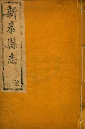 (乾隆)新泰縣志 二十卷首一卷