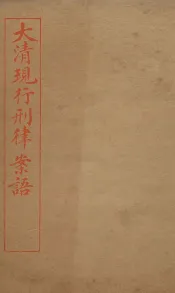 大清现行刑律案云  23