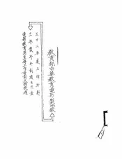 教育部中华教育电影制片厂三十二年度工作计划 三年制片计划选目草