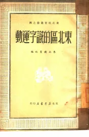 东北区的识字运动  4