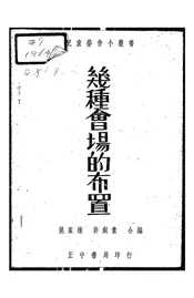 几种会场的布置