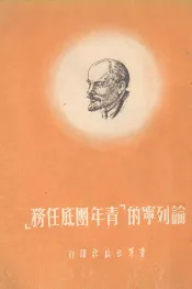 论列宁的“青年团底任务”
