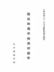简易师范学校课程标准